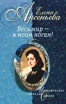 Весь мир - к моим ногам!