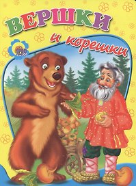 Вершки и корешки