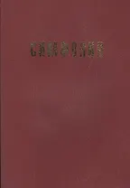 Симфония на Ветхий Завет (вишнев.)