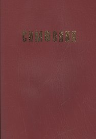 Симфония на Ветхий Завет (вишнев.)