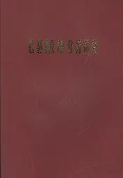 Симфония на Ветхий Завет (вишнев.)