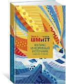 Феликс и Незримый источник и другие истории - 1