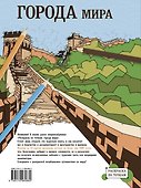 Раскраска по точкам: города мира - 1