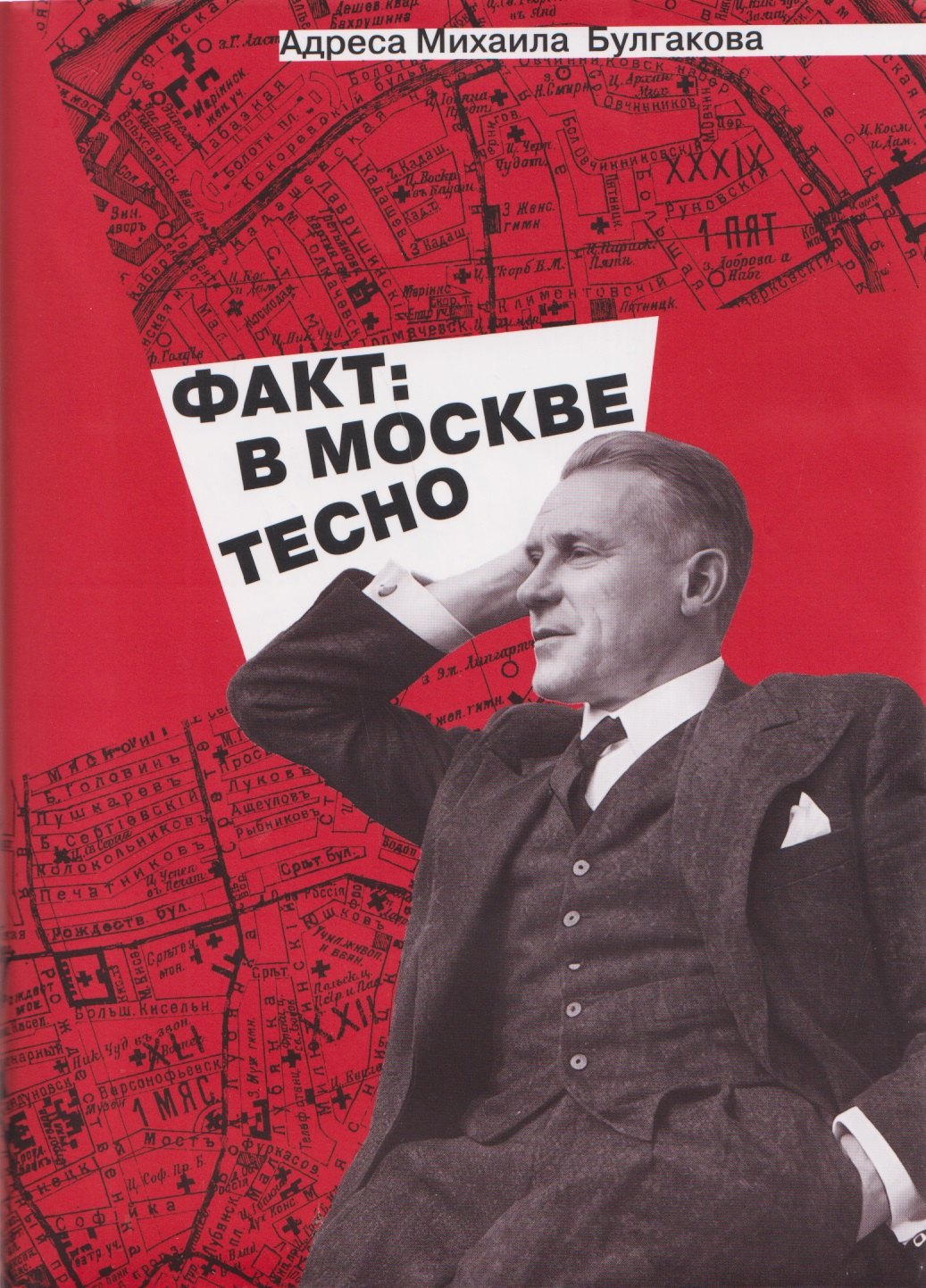 Адреса Михаила Булгакова. Факт: в Москве тесно