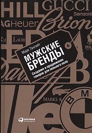 Мужские бренды: Создание и продвижение товаров для сильного пола