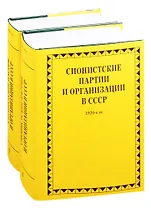 Сионистские партии и организации в СССР. 1920-е гг. Комплект из 2-х книг