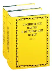 Сионистские партии и организации в СССР. 1920-е гг. Комплект из 2-х книг