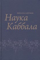 Наука Каббала