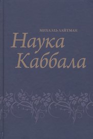 Наука Каббала