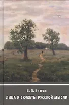 Лица и сюжеты русской мысли