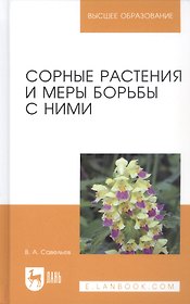 Сорные растения и меры борьбы с ними. Учебное пособие