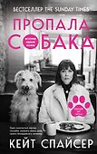 Пропала собака. История одной любви - 0