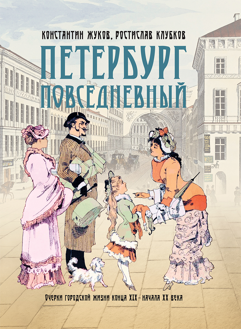 Обложка книги «Петербург повседневный. Очерки городской жизни конца ХIХ – начала ХХ века»