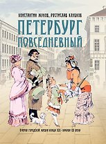 Петербург повседневный. Очерки городской жизни конца ХIХ – начала ХХ века