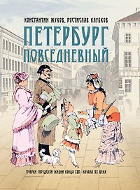 Петербург повседневный. Очерки городской жизни конца ХIХ – начала ХХ века