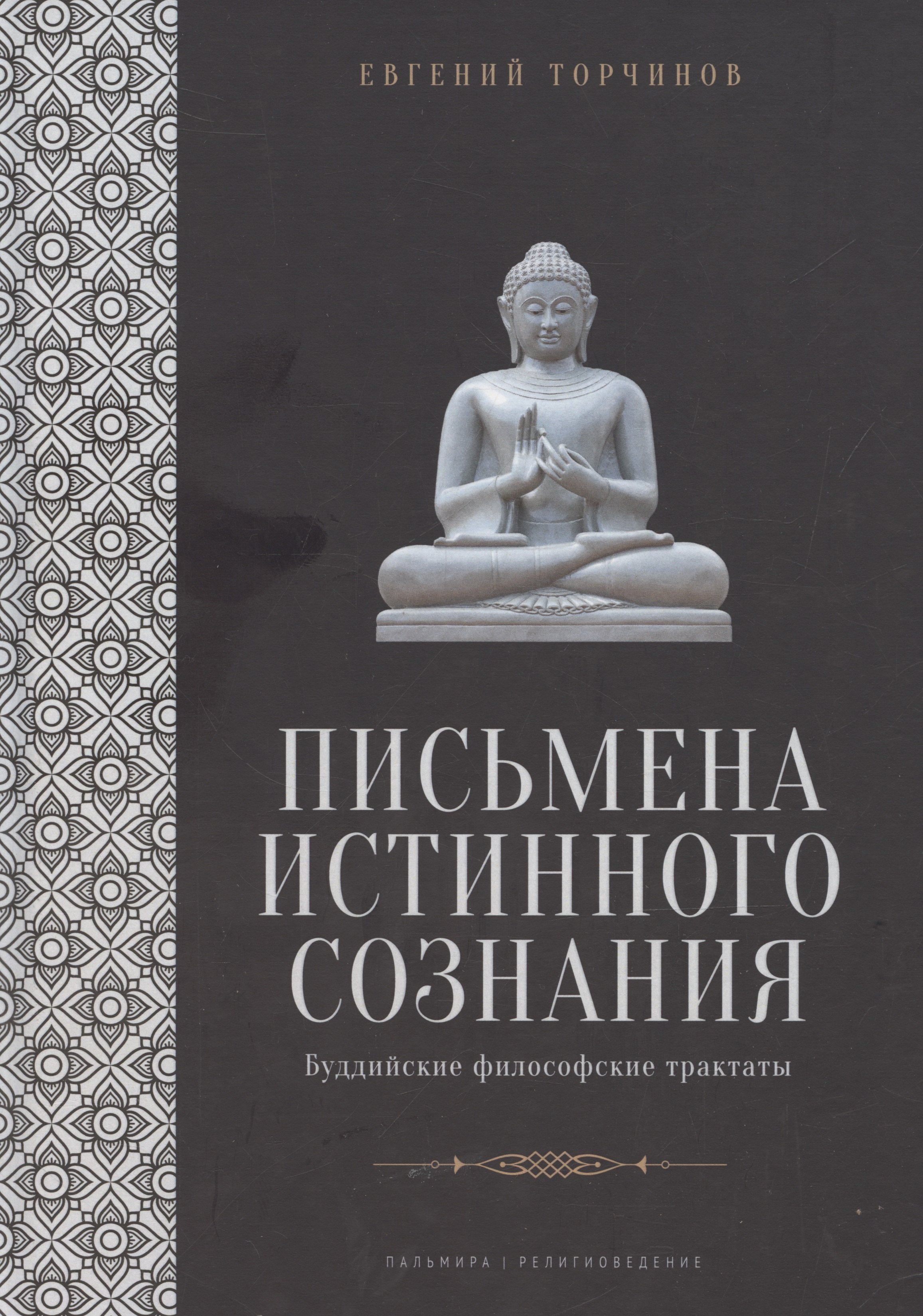 

Письмена истинного сознания: Буддийские философские трактаты