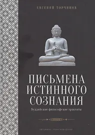Письмена истинного сознания: Буддийские философские трактаты