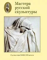 Мастера русской скульптуры XVIII-XX веков Том 1 Скульптура XVIII-XIX веков (супер). Доронина Л. (Паламед)