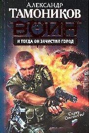 И тогда он зачистил город : роман