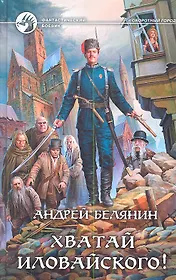Хватай Иловайского!: фантастический роман