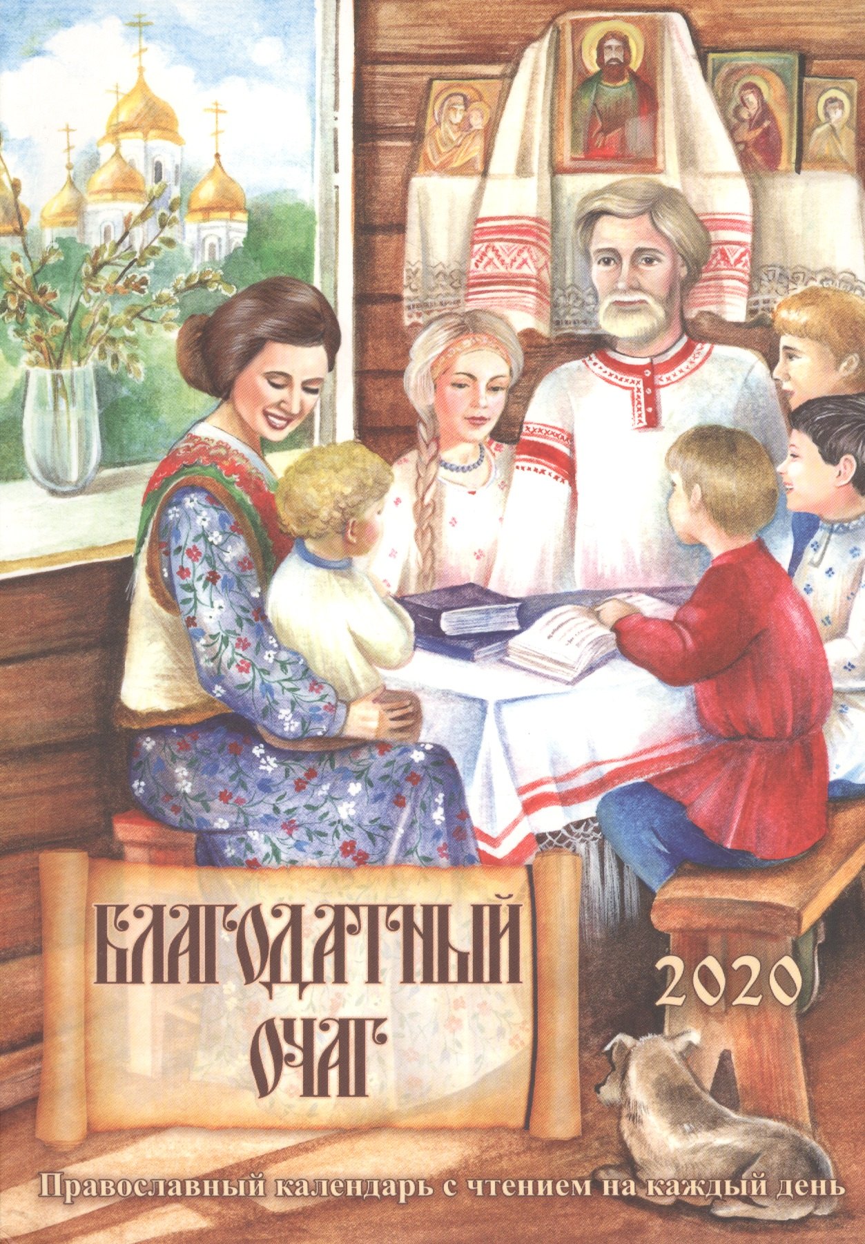 

Благодатный очаг. Православный календарь с чтением на каждый день, 2020