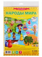 Игра-ходилка с фишками. Народы мира. 59*42см