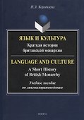 Язык и культура: Краткая история британской монархии = Language and Culture: A Short History of British Monarchy - 0