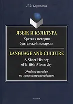 Язык и культура: Краткая история британской монархии = Language and Culture: A Short History of British Monarchy