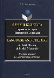 Язык и культура: Краткая история британской монархии = Language and Culture: A Short History of British Monarchy