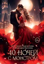 40 ночей с монстром