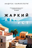 Жаркий август. Роман - 0