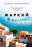 Жаркий август. Роман - 0