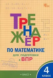 Тренажёр по математике для подготовки к ВПР. 4 класс