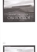 Сны поездов - 1
