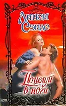 Поцелуй в ночи: роман: [пер. с англ.]