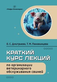 Краткий курс лекций по организации ветеринарного обслуживания свиней. Учебное пособие