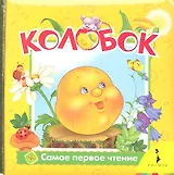 Колобок