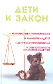Дети и закон - 0