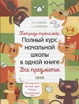 Тетрадь-тренажер. Полный курс начальной школы в одной книге. Все предметы. 1-4 классы