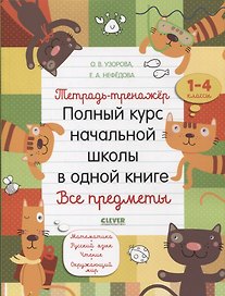 Тетрадь-тренажер. Полный курс начальной школы в одной книге. Все предметы. 1-4 классы