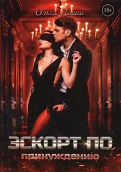 Эскорт по принуждению