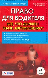 Право для водителя: все, что должен знать автомобилист