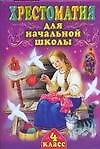 Хрестоматия для начальной школы. 4 класс - 0