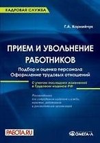 Прием и увольнение работников