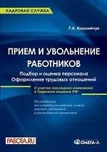 Прием и увольнение работников