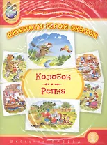 Любимые герои сказок. "Колобок", "Репка" / Тематический словарь в картинках (мягк) (Дошкольное воспитание и обучение Выпуск 227) (Школьная пресса)