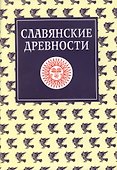 Славянские древности. Этнолингвистический словарь в 5-ти  томах. Т.3 (К-П) - 0