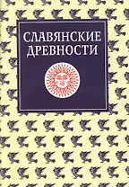Славянские древности. Этнолингвистический словарь в 5-ти  томах. Т.3 (К-П)