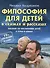 Философия для детей в сказках и рассказах 12-е изд., доп. - 0