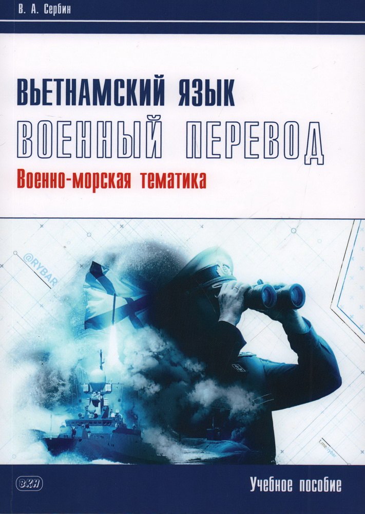 

Вьетнамский язык. Военный перевод (военно-морская тематика). Учебное пособие